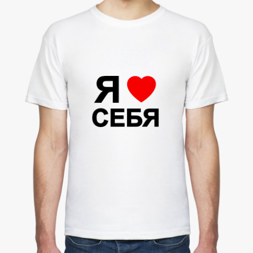 Футболка ЛЮБЛЮ СЕБЯ