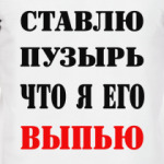Ставлю пузырь