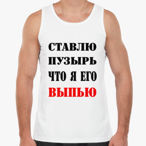 Майка Ставлю пузырь