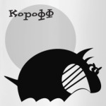 Страшный корофф