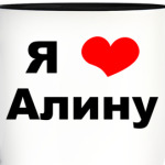 Для любимой Алинки!