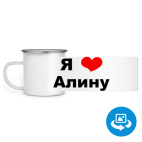 Кружка металлическая белая (круговая запечатка)