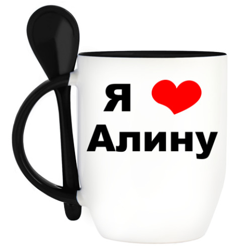Кружка с ложкой Для любимой Алинки!