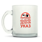 Кружка матовая