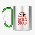 Кружка с карабином