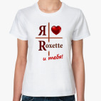 Люблю Roxette и тебя