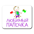 Коврик для мыши Любимый Папочка