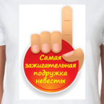 Зажигательная Подружка невесты