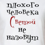 Светой не назовут