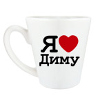 Я люблю Диму