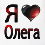  я люблю Олега