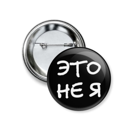 Значок 37мм  Это не я