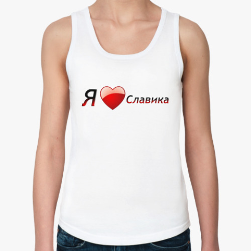 Женская майка Я люблю Славика