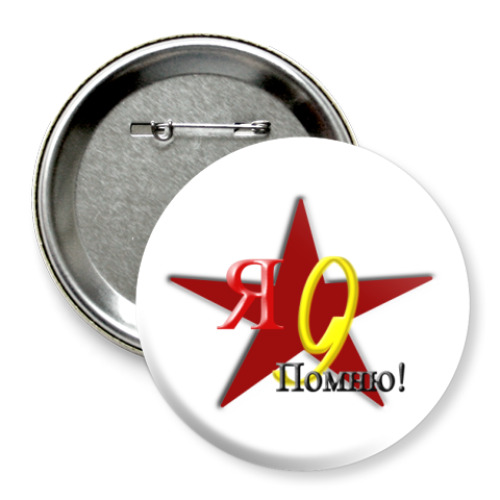 Значок 75мм с принтом  'Я помню'