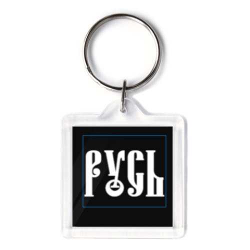 Брелок с принтом Звезда Руси (Сварогов Квадрат)