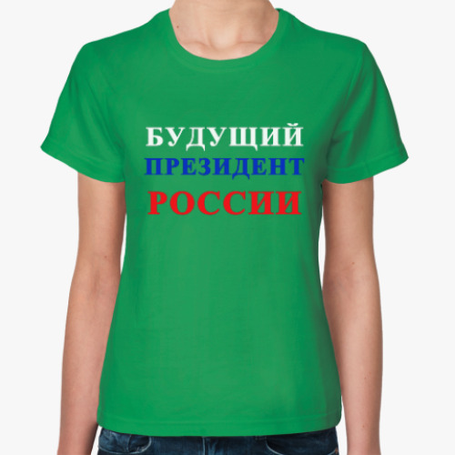 Женская футболка Будущий президент