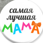 САМАЯ ЛУЧШАЯ МАМА