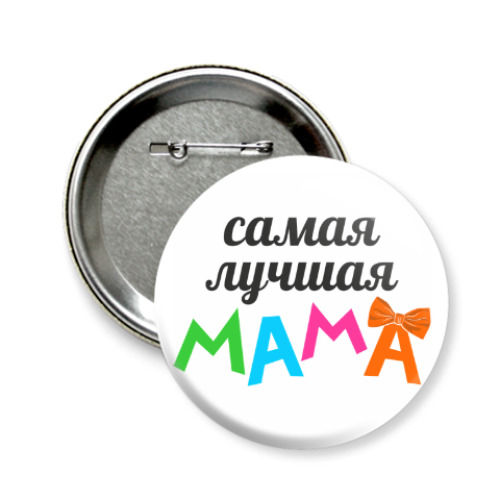 Значок 58мм САМАЯ ЛУЧШАЯ МАМА