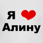 Я люблю Алину