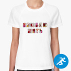 Женская спортивная футболка