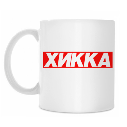 Кружка ХИККА