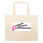 Большая сумка шоппер