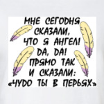 Чудо в перьях