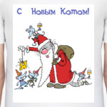 С Новым Котом!