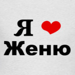 Я люблю Женю