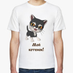 Мой котенок!