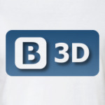 в 3D