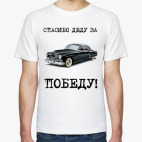 Спасибо деду за победу!
