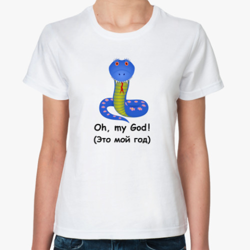 Классическая футболка 2013 - год змеи