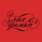 "Злая фемка"