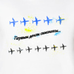 Первым делом самолеты