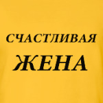 Счастливая жена