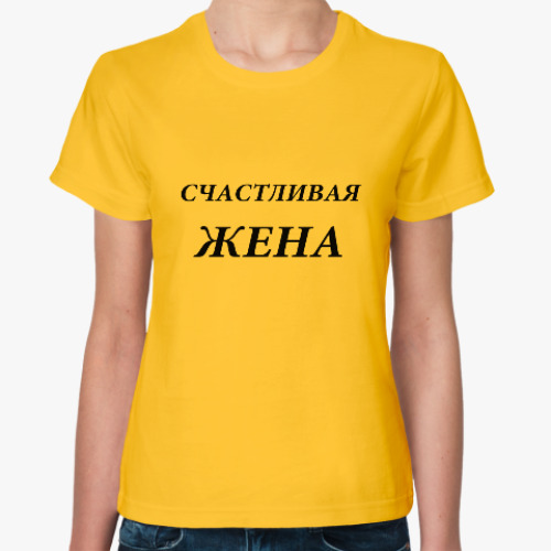 Женская футболка с принтом Счастливая жена
