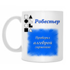 Робеспьер-1