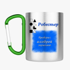 Кружка с карабином