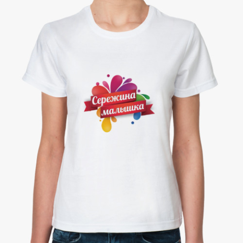 Классическая футболка с принтом Девушка Сережи