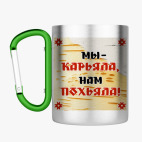 Кружка с карабином