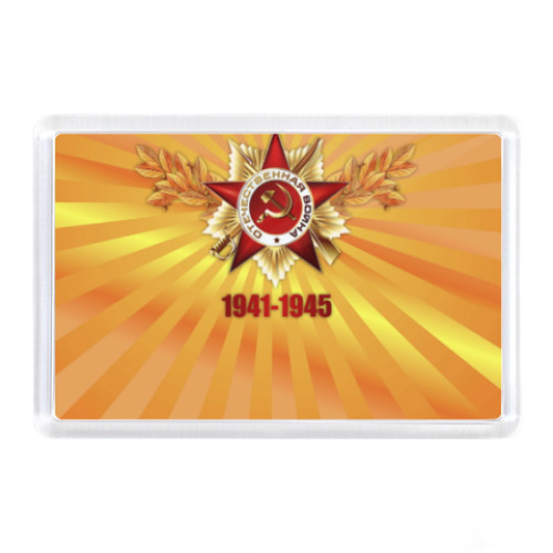 Магнит с принтом 9 мая