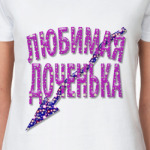 Любимая доченька