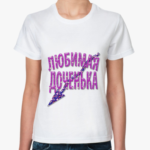 Классическая футболка с принтом Любимая доченька