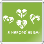 Я никого не ем