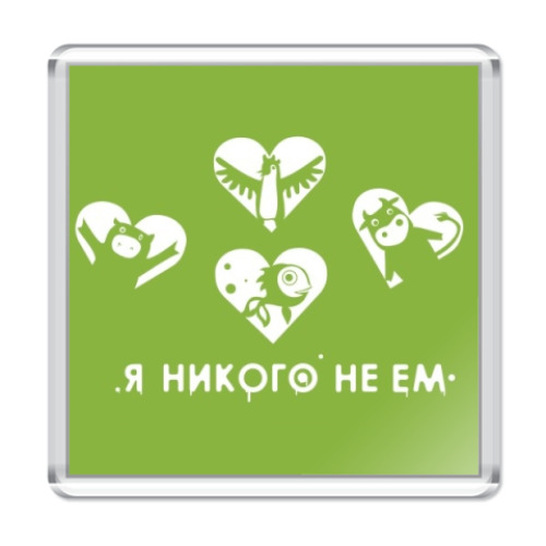 Магнит Я никого не ем
