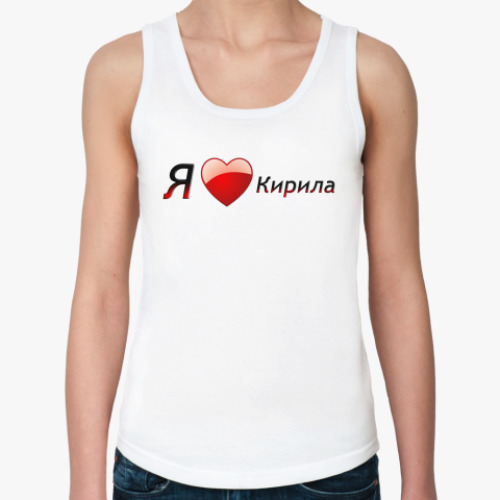 Женская майка Я люблю Кирила
