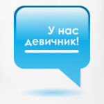  У нас Девичник!