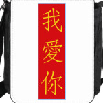 Я люблю тебя по-китайски
