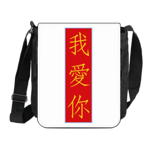 Сумка на плечо (мини-планшет) с принтом Я люблю тебя по-китайски
